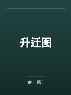 升迁图