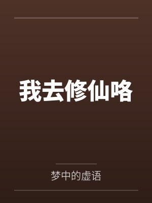 我去修仙咯