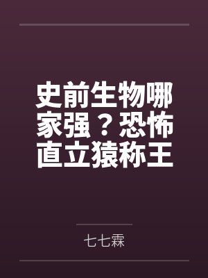 史前生物哪家强?恐怖直立猿称王