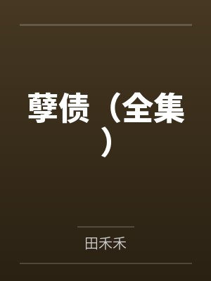 孽债(全集)