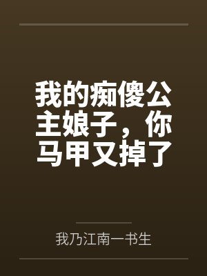 我的痴傻公主娘子,你马甲又掉了
