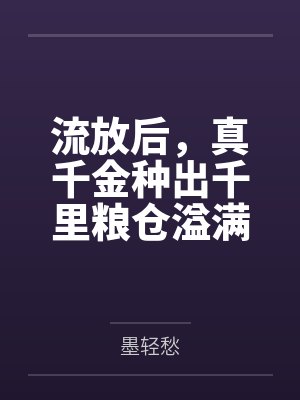 流放后，真千金种出千里粮仓溢满筐