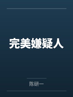 完美嫌疑人