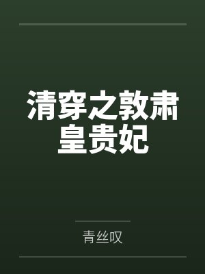 清穿之敦肃皇贵妃