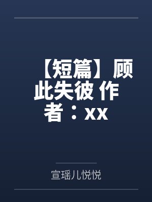 【短篇】顾此失彼 作者：xx