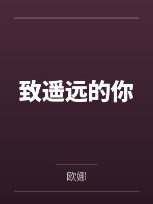 致遥远的你