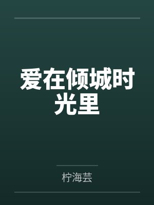 爱在倾城时光里
