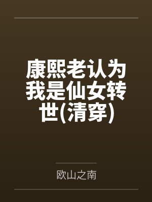 康熙老认为我是仙女转世(清穿)