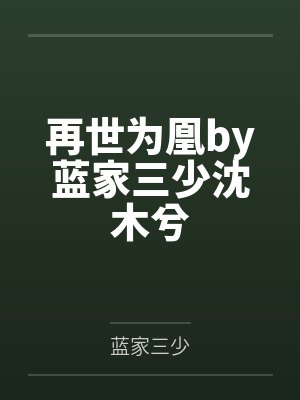 再世为凰by蓝家三少沈木兮