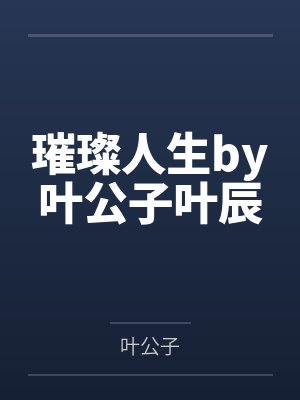 璀璨人生by叶公子叶辰