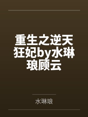 重生之逆天狂妃by水琳琅顾云