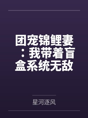 团宠锦鲤妻：我带着盲盒系统无敌了