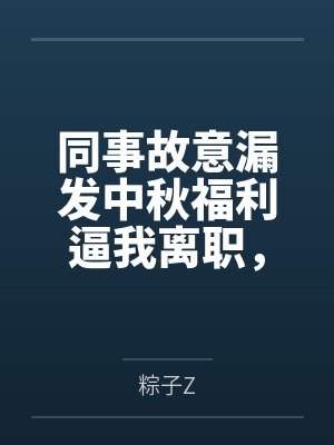 同事故意漏发中秋福利逼我离职,可我是甲方啊