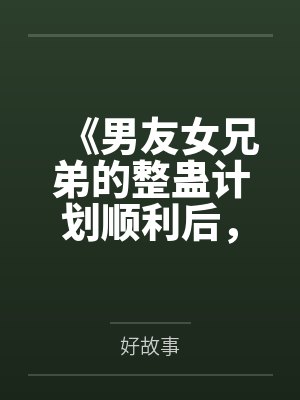 《男友女兄弟的整蛊计划顺利后,全场脸都绿了》