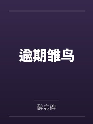 逾期雏鸟