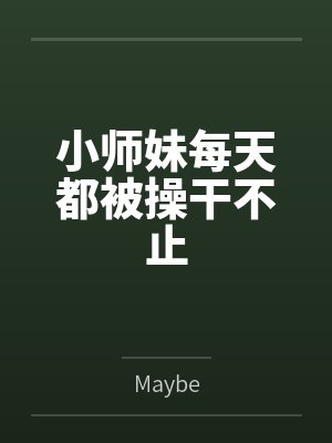小师妹每天都被操干不止