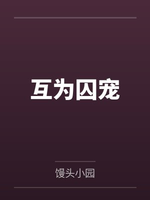 互为囚宠