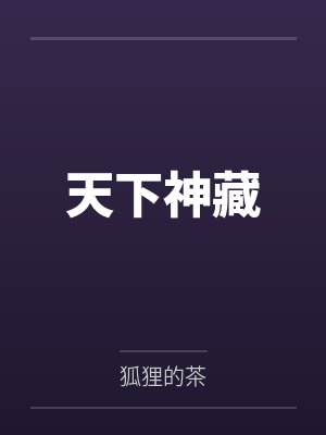 天下神藏