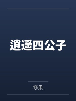 逍遥四公子