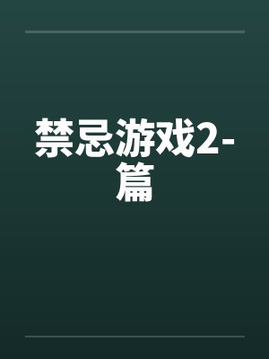 禁忌游戏2-篇
