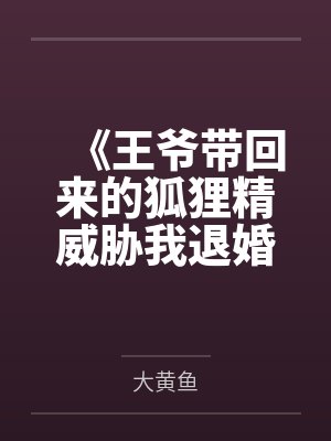 《王爷带回来的狐狸精威胁我退婚》