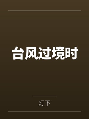 台风过境时