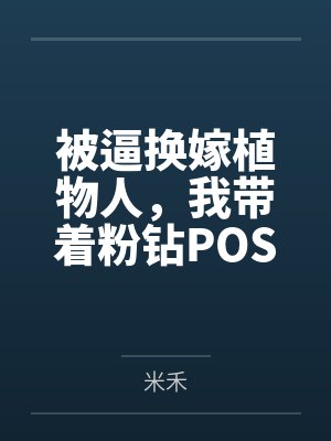 被逼换嫁植物人,我带着粉钻POS机杀穿豪门