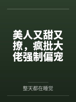 美人又甜又撩，疯批大佬强制偏宠