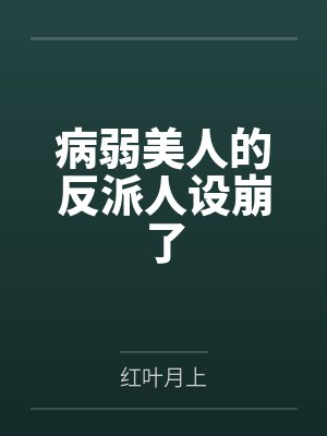 病弱美人的反派人设崩了