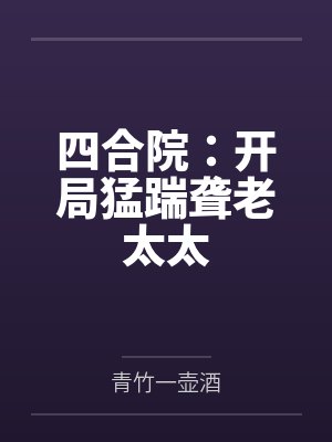 四合院:开局猛踹聋老太太