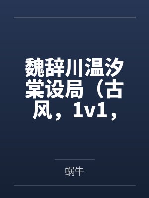 魏辞川温汐棠设局（古风，1v1，高Ｈ，强制）
