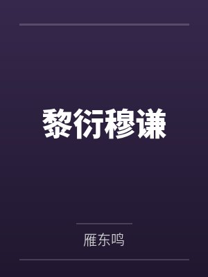 黎衍穆谦