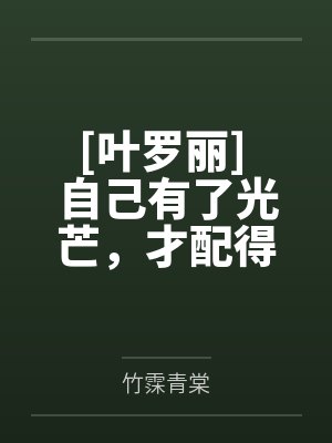 [叶罗丽] 自己有了光芒，才配得上自己追逐的星星