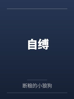 自缚