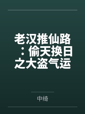 老汉推仙路:偷天换日之大盗气运系统