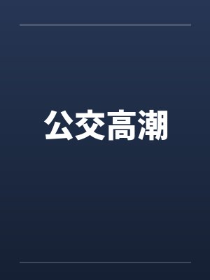 公交高潮