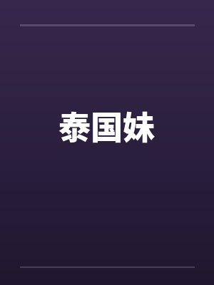 泰国妹
