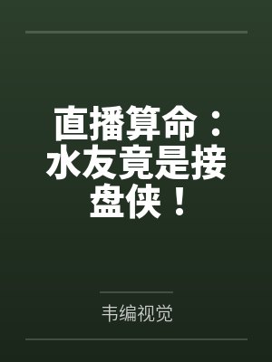 直播算命:水友竟是接盘侠!