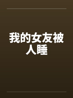 我的女友被人睡