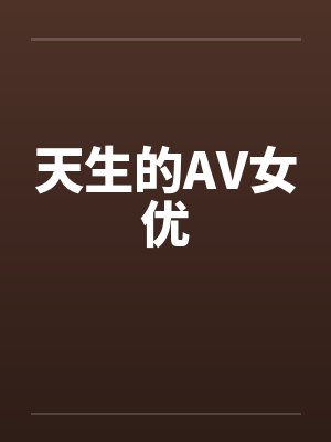 天生的AV女优