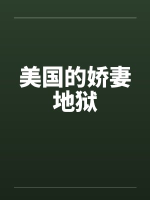 美国的娇妻地狱