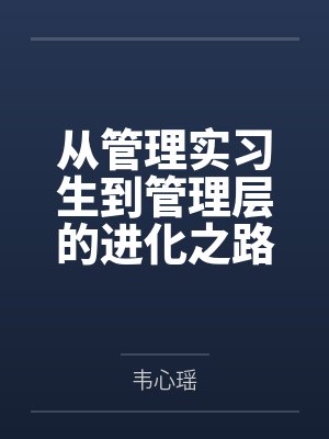 从管理实习生到管理层的进化之路笔趣阁无弹窗
