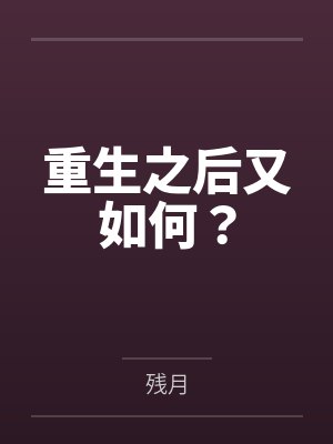 重生之后又如何？