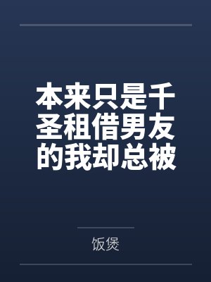 本来只是千圣租借男友的我却总被各种女孩子逆推?!