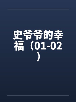 史爷爷的幸福（01-02）