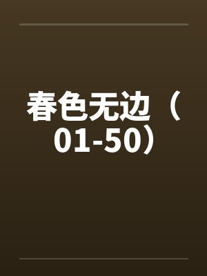 春色无边（01-50）