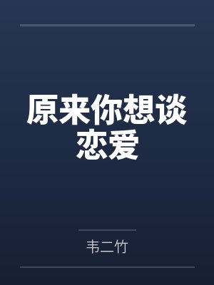 原来你想谈恋爱by韦二竹