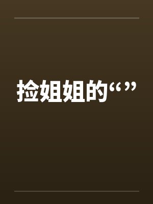 捡姐姐的“”