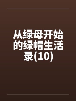 从绿母开始的绿帽生活录(10)