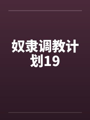 奴隶调教计划19